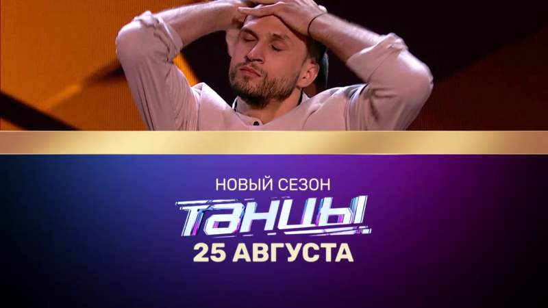 Танцы 5 сезон - 25 августа 2018