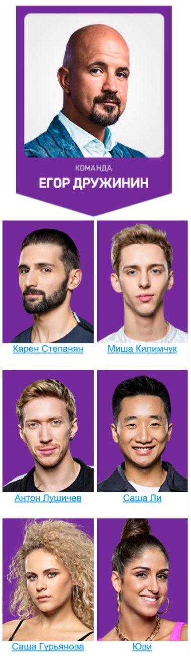 Егор Дружинин и его команда - Танцы 5 сезон (2018)